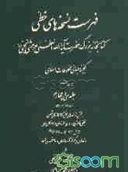 فهرست نسخه‌های خطی کتابخانه آیت‌الله‌العظمی مرعشی نجفی (ره): گنجینه جهانی مخطوطات اسلامی (جلد 34)
