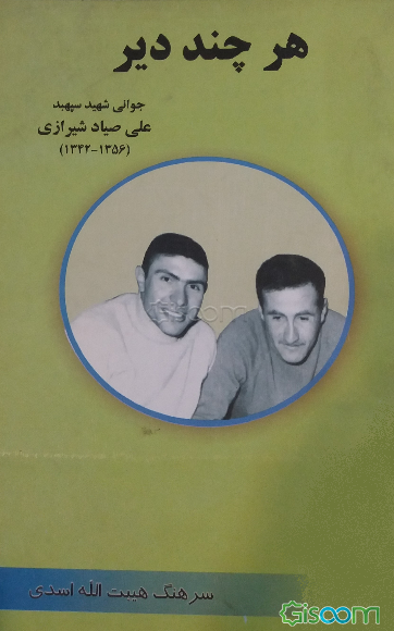 هر چند دیر: سرگذشت جوانی شهید علی صیاد شیرازی بین سالهای 1359 - 1343