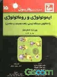 ایمونولوژی و روماتولوژی