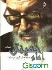 امام خمینی اصلاح‌گر قرن بیستم: نگرش محققان، دانشمندان، مطبوعات، خبرنگاران داخلی و خارجی راجع به مواضع امام خمینی (ره) (جلد 1)