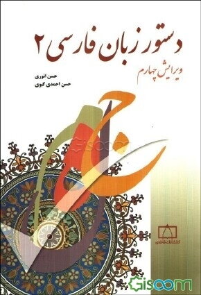 دستور زبان فارسی (جلد 2)