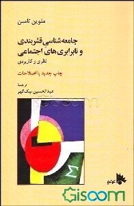 جامعه‌شناسی قشربندی و نابرابری‌های اجتماعی نظری و کاربردی