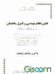 قانون نظام مهندسی و کنترل ساختمان (مصوب اسفند ماه 1374) و آئین‌نامه‌های آن، شامل: آئین‌نامه اجرایی مصوب 1375، آئین‌نامه ماده 27 مصوب 1379، ...