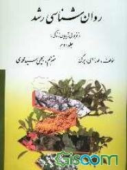 روان‌شناسی رشد: (از نوجوانی تا پایان زندگی) (جلد 2)