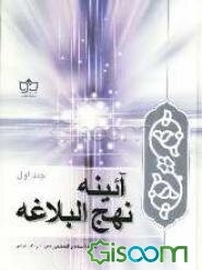 آئینه نهج‌البلاغه: از خطبه اول تا خطبه نود و یک (جلد 1)