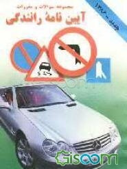 آیین‌نامه رانندگی (پایه دوم و موتورسیکلت): مجموعه مقررات و سوالات آیین‌نامه راهنمایی و رانندگی جمهوری اسلامی ایران: شامل سوالات و پاسخهای سه جوابی،...