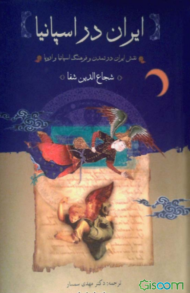 ایران در اسپانیای مسلمان