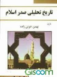 تاریخ تحلیلی صدر اسلام
