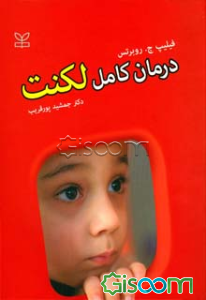 درمان کامل لکنت