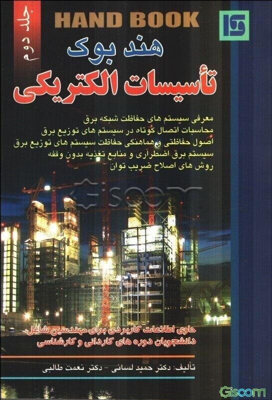 هندبوک تاسیسات الکتریکی (جلد 2)