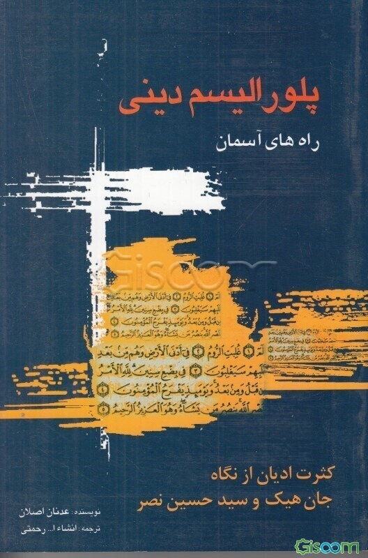 پلورالیسم دینی: راه‌های آسمان: کثرت ادیان از نگاه جان هیک و سیدحسین نصر