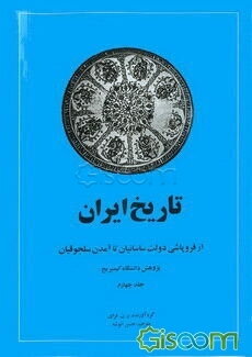 تاریخ ایران: از ظهور اسلام تا آمدن دولت سلجوقیان، از فروپاشی دولت ساسانیان تا آمدن سلجوقیان (جلد 4)