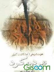 هویت تاریخی و مشکلات کنونی مردم کرد