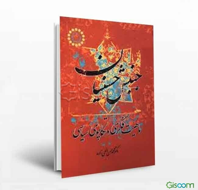 جنبش حسنیان: ماهیت فکری و تکاپوهای سیاسی