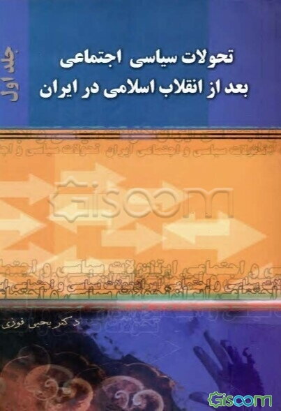 تحولات سیاسی اجتماعی بعد از انقلاب اسلامی در ایران (1357 - 1380) (جلد 1)