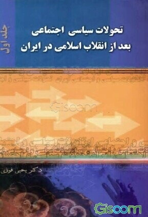 تحولات سیاسی اجتماعی بعد از انقلاب اسلامی در ایران (1357 - 1380) (جلد 1)