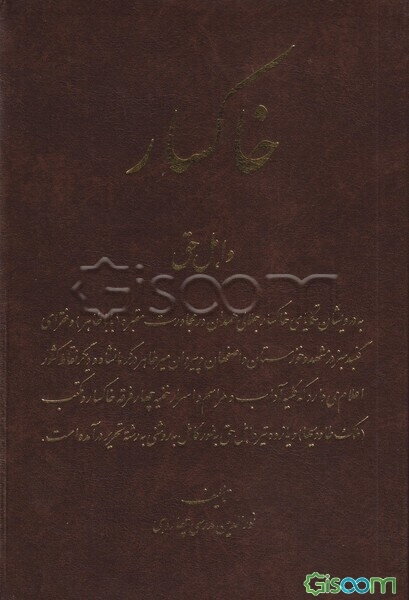 خاکسار و اهل حق