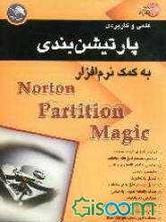 پارتیشن‌بندی به کمک نرم‌افزار Norton partition magic 8