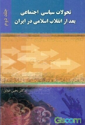 تحولات سیاسی اجتماعی بعد از انقلاب اسلامی در ایران (1357 - 1380) (جلد 2)