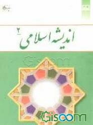 اندیشه اسلامی (2)