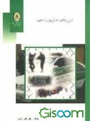 شرح وظایف کلانتریها و پاسگاه‌ها