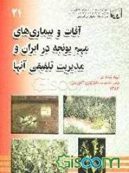 آفات و بیماری‌های مهم‌ یونجه در ایران و مدیریت تلفیقی آن‌ها