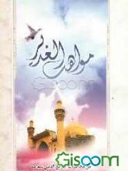 مواهب الغدیر