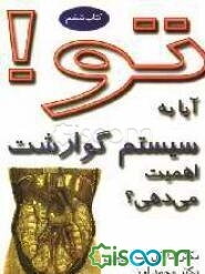 تو! آیا به سیستم گوارشت اهمیت می‌دهی؟
