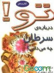 تو! درباره‌ی سرطان چه می‌دانی؟