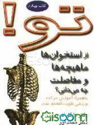 تو! از استخوان‌ها، مفاصل، و ماهیچه‌هایت چه می‌دانی؟ به همراه آموزش حرکات ورزشی تقویت‌کننده‌ی بدن