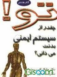 تو! چقدر از سیستم ایمنی بدنت می‌دانی؟