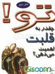 تو! چقدر به قلبت اهمیت می‌دهی؟