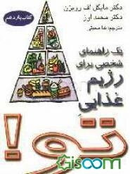 یک راهنمای شخصی برای رژیم غذایی تو!