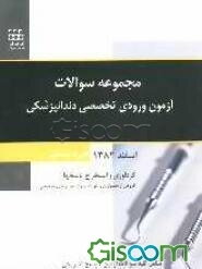 مجموعه سوالات آزمون‌های ورودی تخصصی دندانپزشکی دوره بیستم - اسفند 1384 با پاسخ تشریحی و ذکر محل پاسخ در مراجع