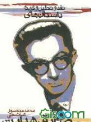 نقد و تحلیل و گزیده داستان‌های صادق هدایت