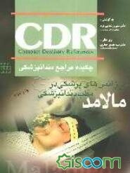 چکیده اورژانس‌های پزشکی در مطب دندانپزشکی