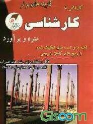 کنکور کاردانی به کارشناسی، کارشناسی به کارشناسی ارشد متره و برآورد: نکته‌های کلیدی و تست‌های تفکیک شده رشته‌های معماری - عمران - ساختمان - مدیریت پروژ