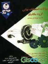 سوالات امتحانات نهایی گروه مکانیک: دانش‌آموزان و داوطلبان سال سوم متوسطه، فنی حرفه‌ای با پاسخهای کاملا تشریحی و آموزنده، شامل: مجموعه سوالات امتحانات