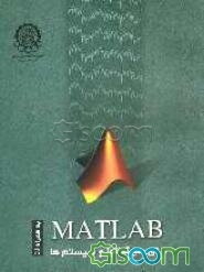 MATLAB برای سیگنال‌ها و سیستم‌ها