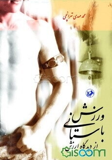 ورزش باستانی از دیدگاه ارزش