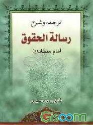 ترجمه و شرح رساله الحقوق امام سجاد (ع)