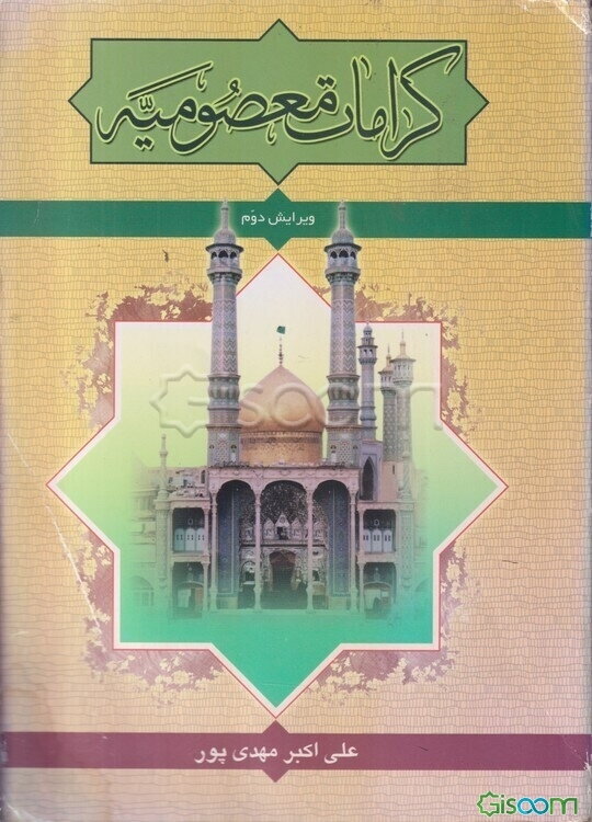 کرامات معصومیه: شامل 300 کرامت از کرامتهای کریمه اهلبیت (ع)