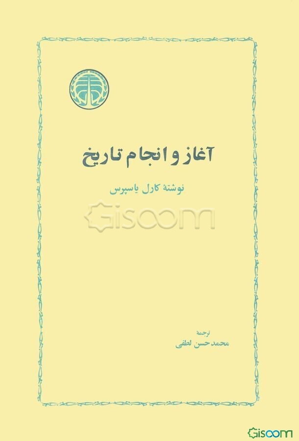 آغاز و انجام تاریخ