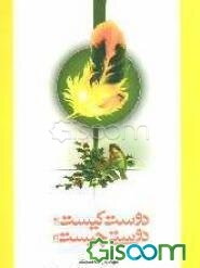 دوست کیست؟ دوستی چیست؟