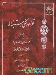قواعد کلی استنباط: ترجمه و شرح حلقه دوم از دروس فی علم الاسول (جلد 2)