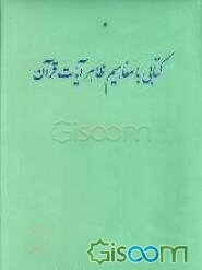 قرآن مجید به زبان فارسی