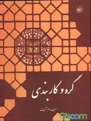 گره و کاربندی