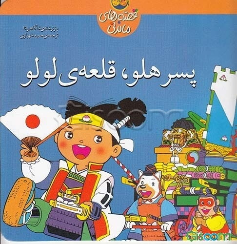 پسر هلو، قلعه لولو