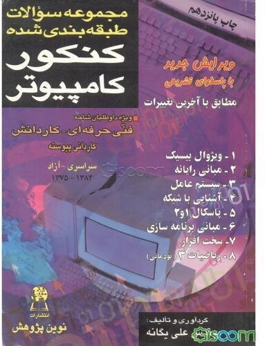 مجموعه سوالات طبقه‌بندی شده کنکور کامپیوتر با پاسخ‌های کاملا تشریحی: 1- مبانی کامپیوتر، 2- سیستم عامل، 3- شبکه، 4- پاسکال، 5- بیسیک، 6- ویژوال بیسیک،