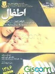 اطفال (اسنشیال نلسون 2002 + سه مبحث تکمیلی جهت امتحان دستیاری) (رفرانس جدید 1384)